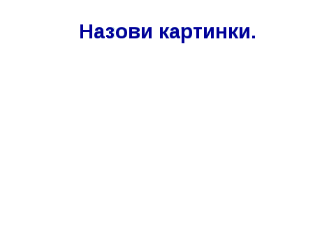 Конспект интерактивного урока по русскому языку на тему «Проверка парных согласных в корне слова»