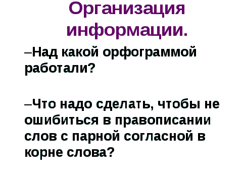 Конспект интерактивного урока по русскому языку на тему «Проверка парных согласных в корне слова»