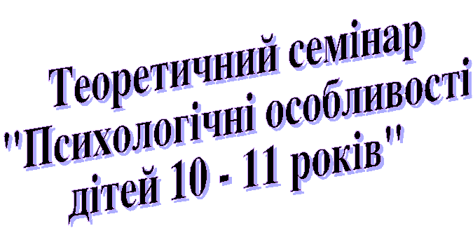 Теоретический семинар Психологические особенности детей 10 - 11 лет