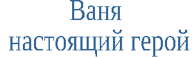 Разработка интегрированного урока по математике и литературе По страницам повести В.Катаева Сын полка (5класс)