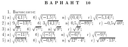 Проверочная работа по алгебре 8 класс на тему: Свойства арифметического квадратного корня. 15 вариантов (УМК Мерзляк и др.)