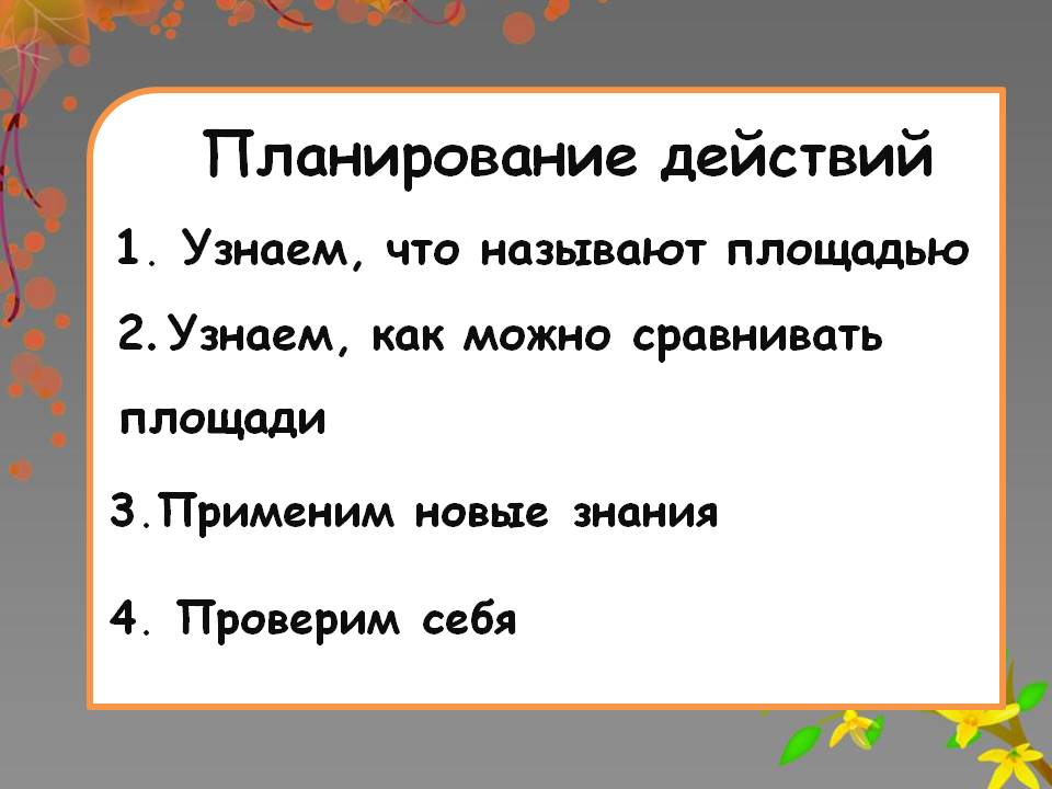 Технологическая карта открытого урока математики по теме Площадь фигуры