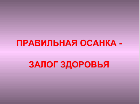 Реферат на темуПравильная осанка