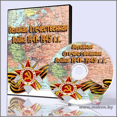 Урок окружающего мира «Годы Священной войны 1941 – 1945