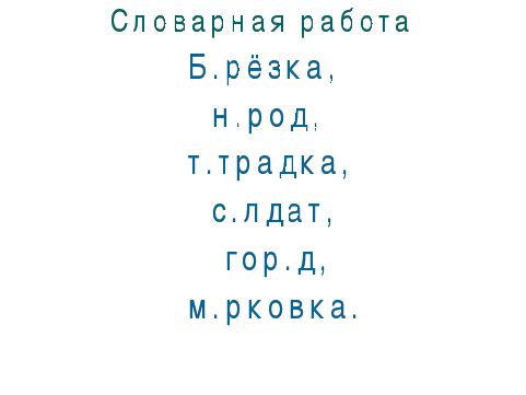 Конспект урока по русскому языку на тему Правописание слов со звонкими и глухими согласными в корне (3 класс)