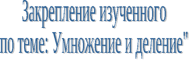 Открытый урок по математике в 3 классе по теме: «Умножение на 0»