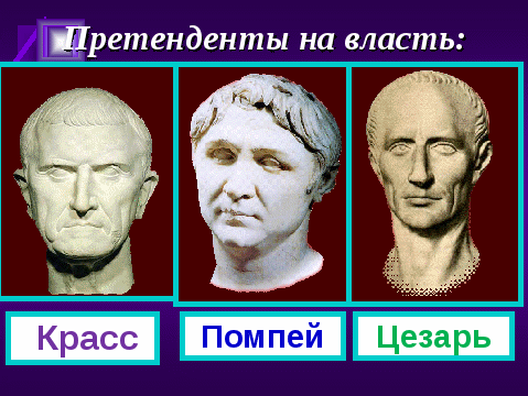 Конспект урока по истории древнего мира на тему Единовластие Цезаря в Риме (5 класс)