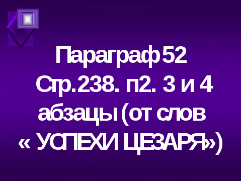 Конспект урока по истории древнего мира на тему Единовластие Цезаря в Риме (5 класс)