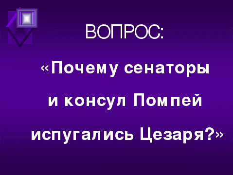 Конспект урока по истории древнего мира на тему Единовластие Цезаря в Риме (5 класс)