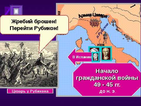 Конспект урока по истории древнего мира на тему Единовластие Цезаря в Риме (5 класс)