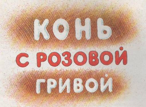 Открытый урок «Бабушкин пряник – светлая радость детства!» по рассказу В.П. Астафьева «Конь с розовой гривой»