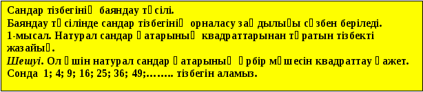 Сандар тізбегі және оның берілу тәсілдері