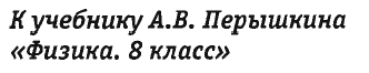 Итоговые тесты по физике (8 класс)