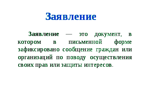 Конспект урока по русскому языку Деловые бумаги (9 класс)