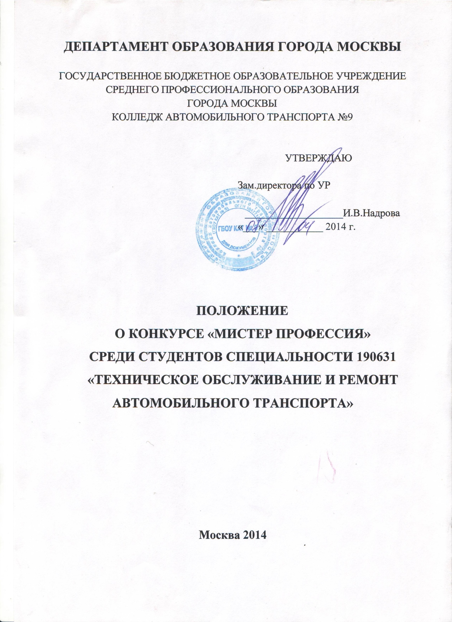 Положение о конкурсе МИСТЕР ПРОФЕССИЯ среди студентов специальности Техническое обслуживание и ремонт автомобильного транспорта