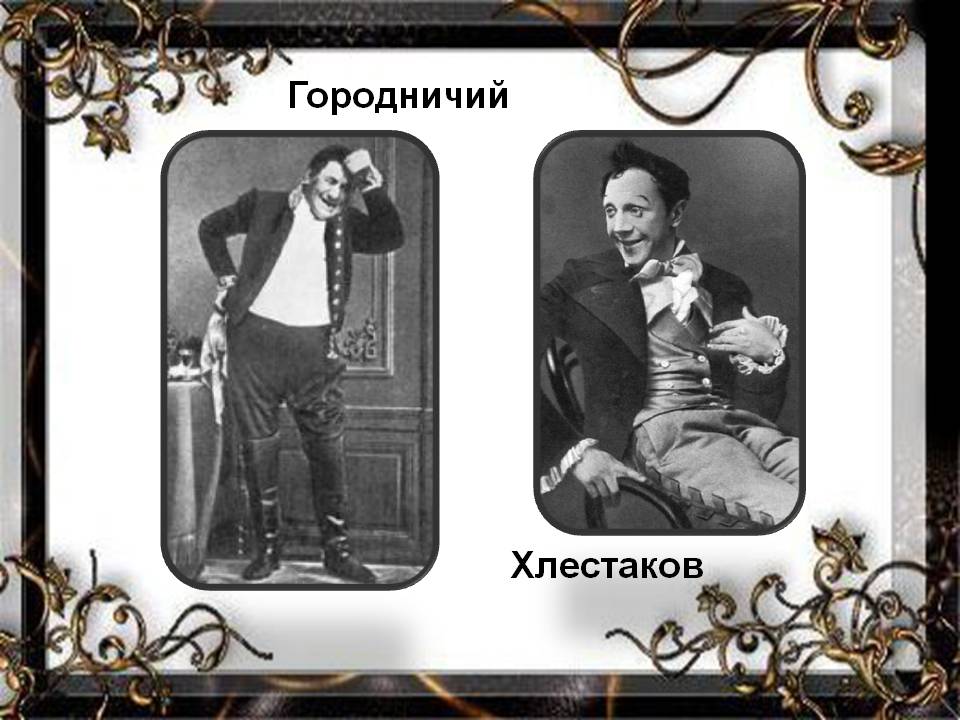Урок литературы по комедии Н.В. Гоголя Ревизор (8 класс)