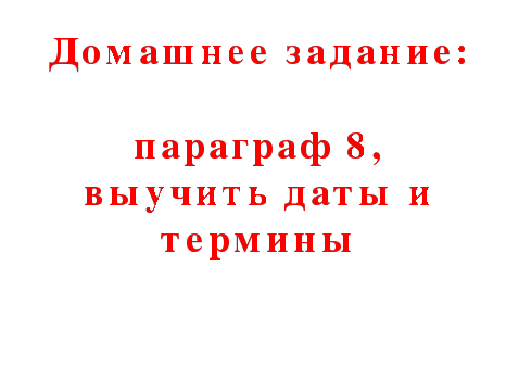 Разработка урока Начало Смуты