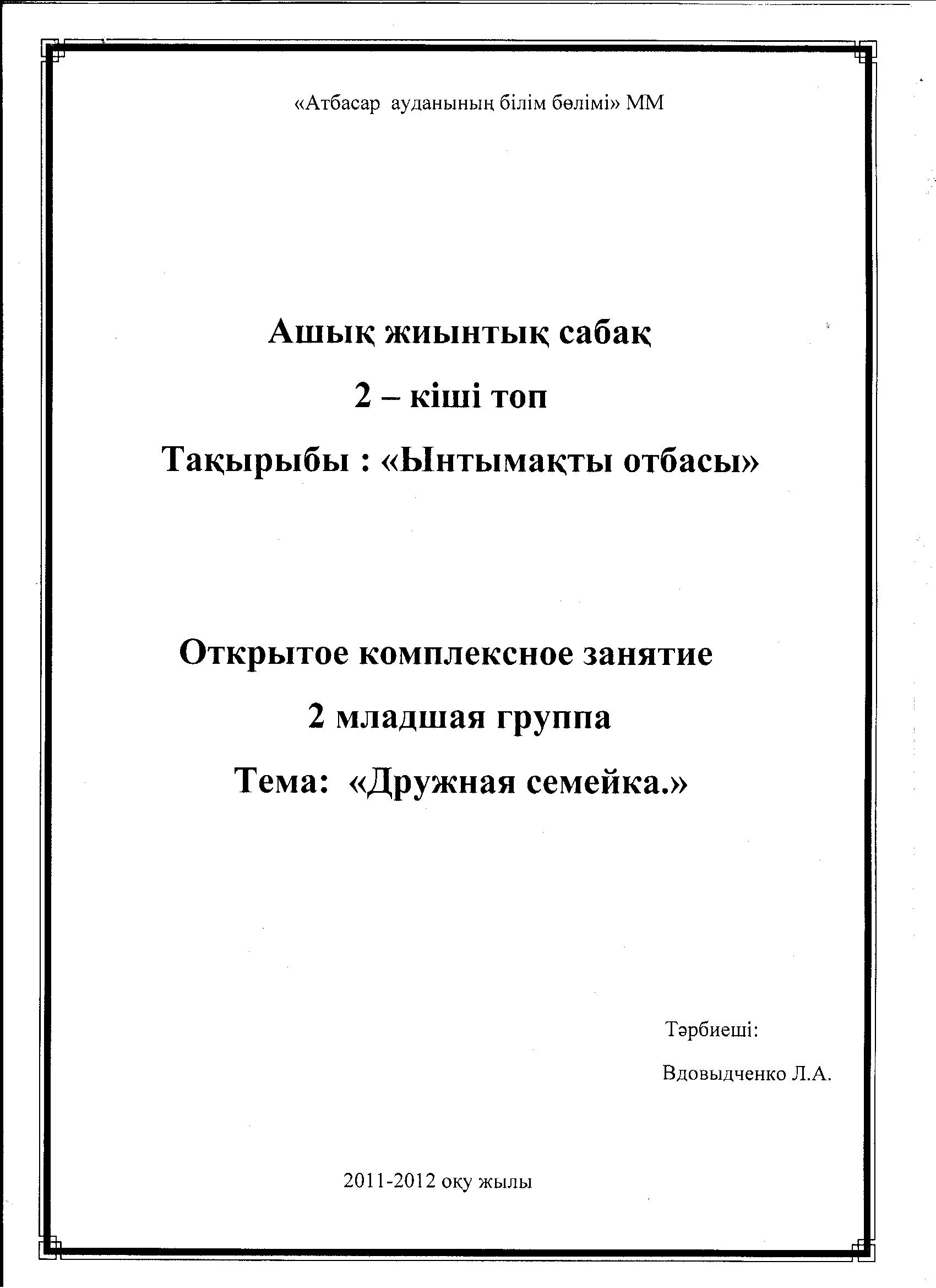 Открытое комплексное занятие Дружная семейка