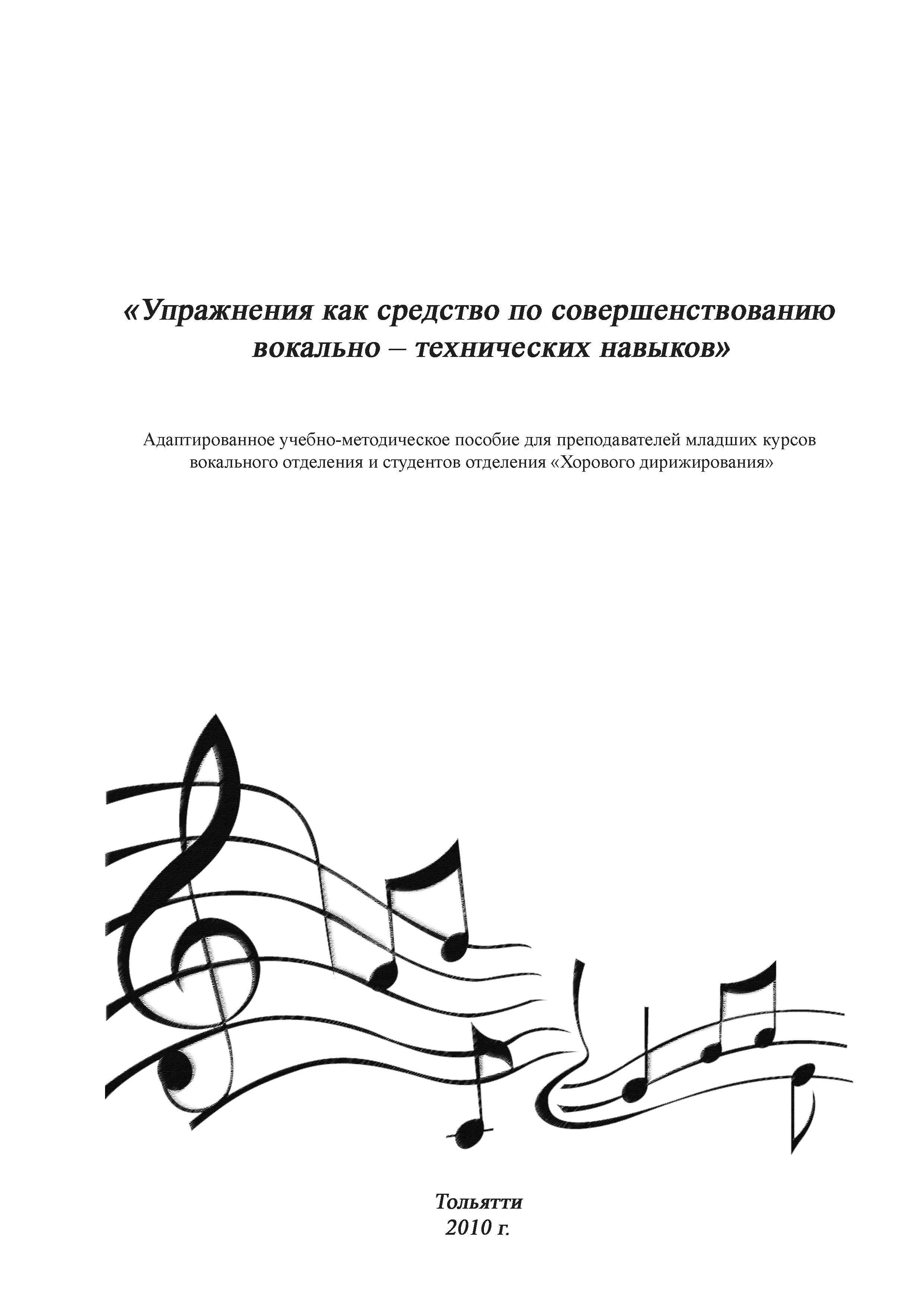 Адаптированное учебно - методическое пособие для преподавателей младших курсов вокального отделения и студентов специальности Хоровое дирижирование Упражнения как средство по совершенствованию вокально - технических навыков