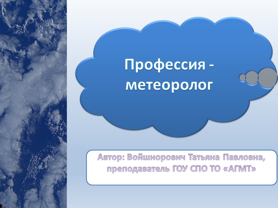Методическая разработка презентации для профессиональной ориентации абитуриентов Профессия - метеоролог