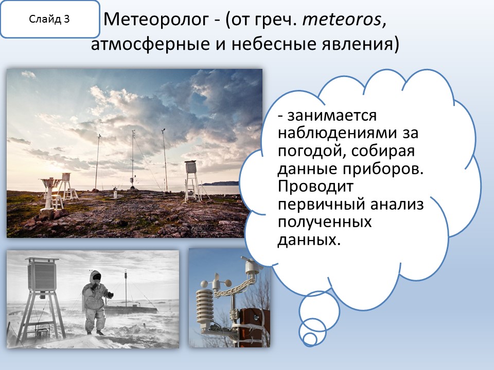 Методическая разработка презентации для профессиональной ориентации абитуриентов Профессия - метеоролог