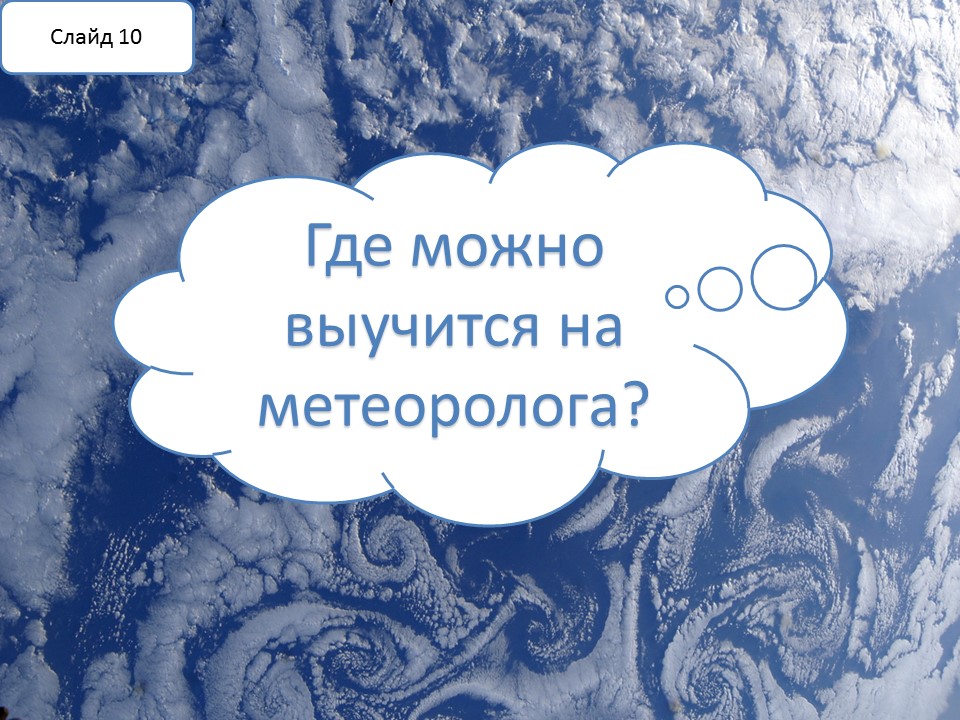 Методическая разработка презентации для профессиональной ориентации абитуриентов Профессия - метеоролог