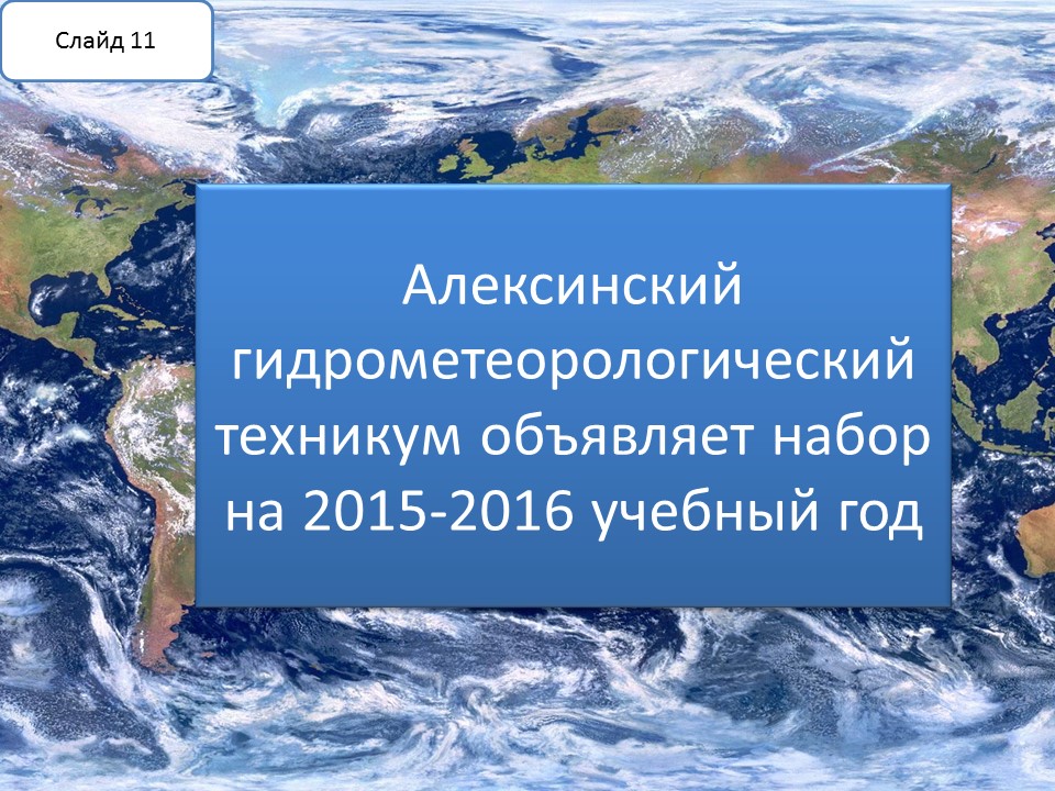 Методическая разработка презентации для профессиональной ориентации абитуриентов Профессия - метеоролог