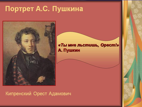 • Урок-исследование по творчеству А.С.Пушкина: «К нему не зарастет народная тропа…». •
