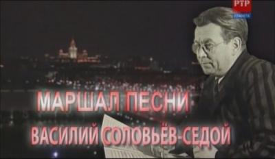 Исследовательская работа Композитор В. Соловьев - Седой