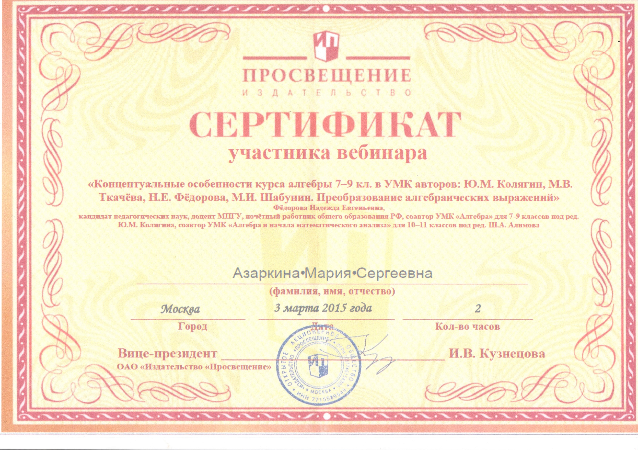 Сертификат Концептуальные особенности курса алгебры 7-9 кл. в УМК авторов: Ю. М. Колягин.