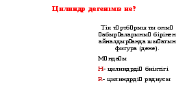 Геометрия пәнінен Айналу денелері. Цилиндр тақырыбындағы сабақ (11 сынып).