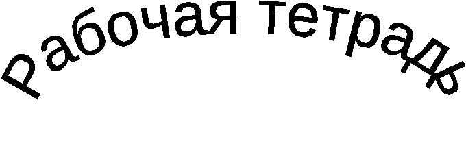 Рабочая тетрадь по русскому языку в 5 классе.