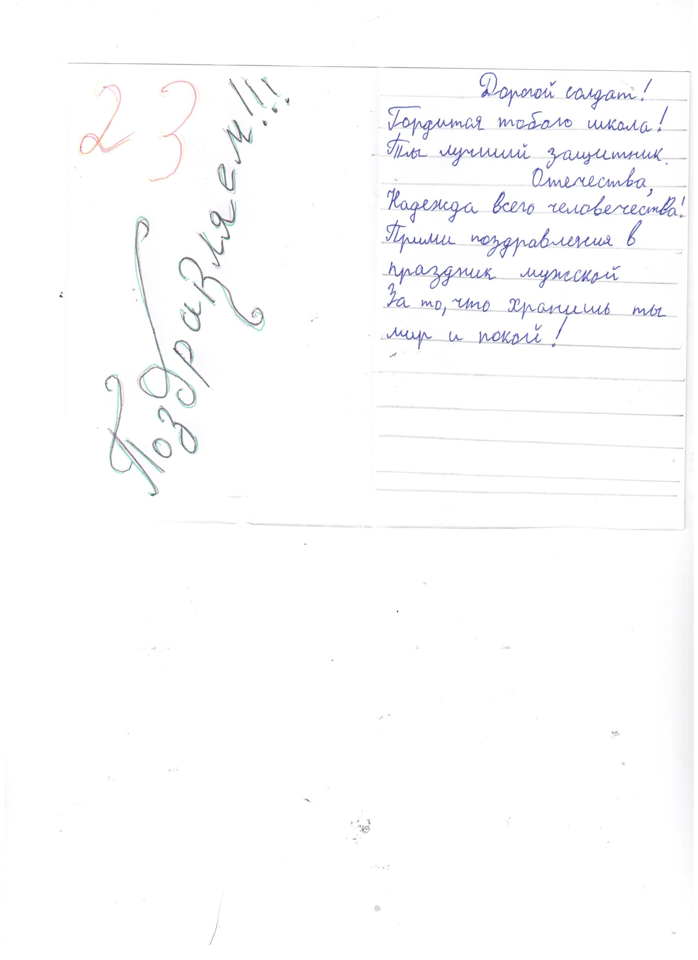 Социально-значимый (патриотический) проект «Письмо солдату Российской Армии и поздравление с Днем защитника Отечества»
