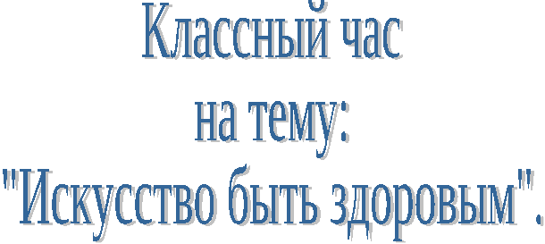 Классный час на тему Искусство быть здоровым