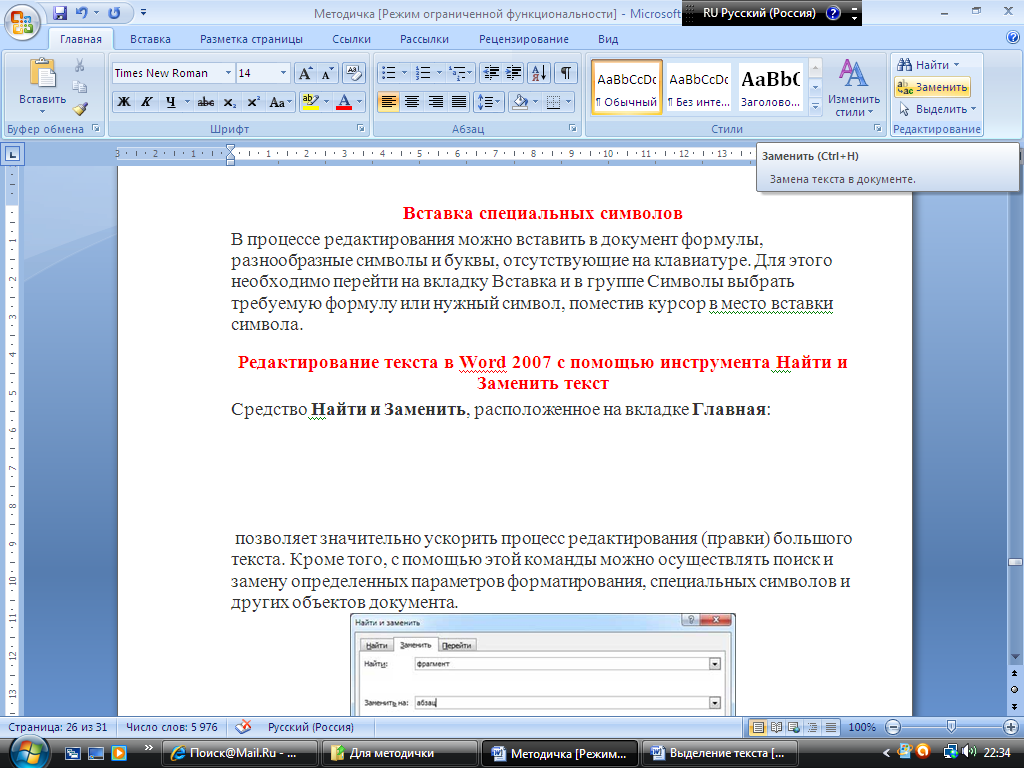 Word редактирование. Редактирование текста в Ворде. Поисковик в Ворде. Редактор текста в Ворде. Редактирование в Ворде.