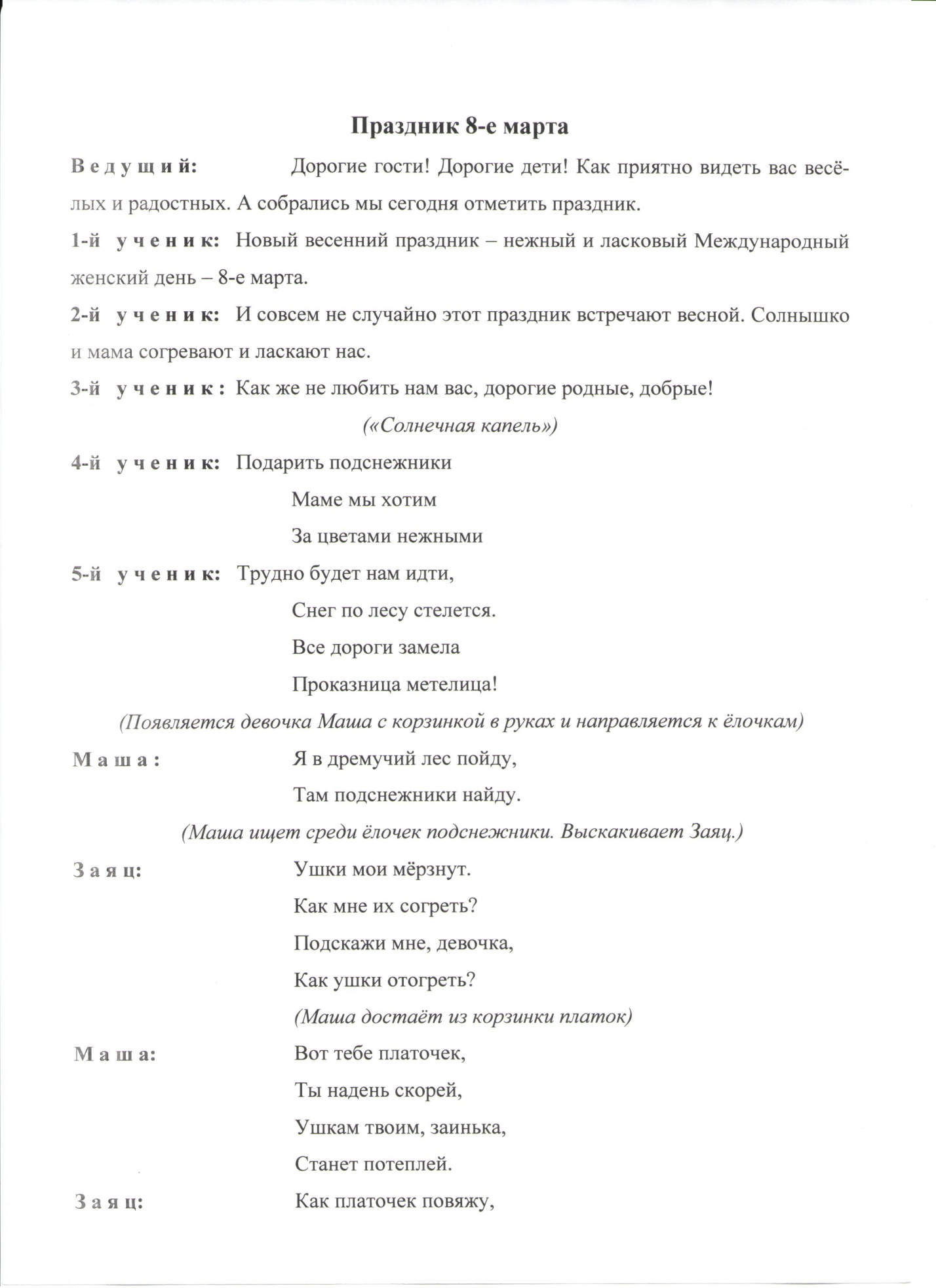 Методическая разработка праздника 8 Марта