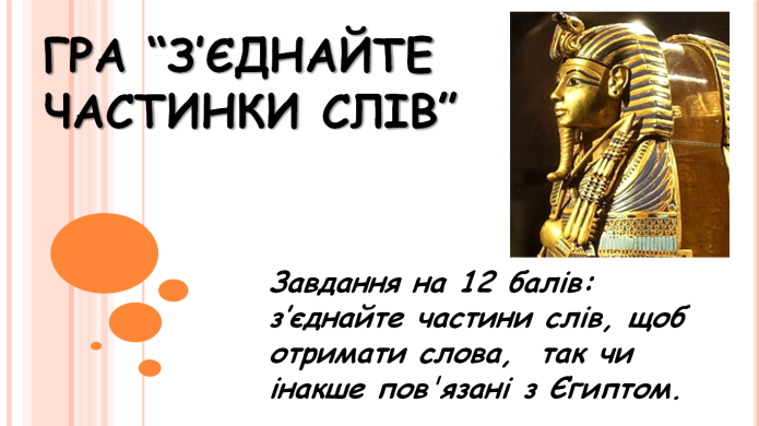 Комп’ютер на уроках світової літератури (ігрові вправи та завдання в програмі Power Point на прикладах уроків у 6 класі) 2 ЧАСТИНА