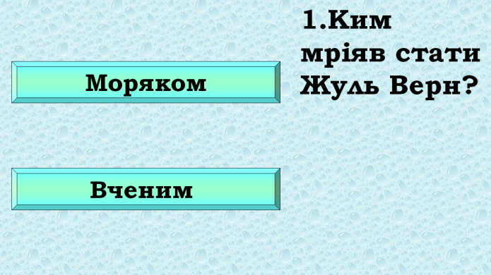 Комп’ютер на уроках світової літератури (ігрові вправи та завдання в програмі Power Point на прикладах уроків у 6 класі) 2 ЧАСТИНА