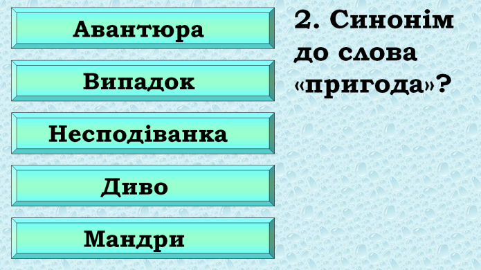 Комп’ютер на уроках світової літератури (ігрові вправи та завдання в програмі Power Point на прикладах уроків у 6 класі) 2 ЧАСТИНА