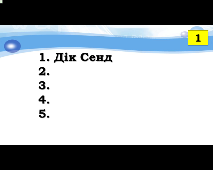 Комп’ютер на уроках світової літератури (ігрові вправи та завдання в програмі Power Point на прикладах уроків у 6 класі) 2 ЧАСТИНА