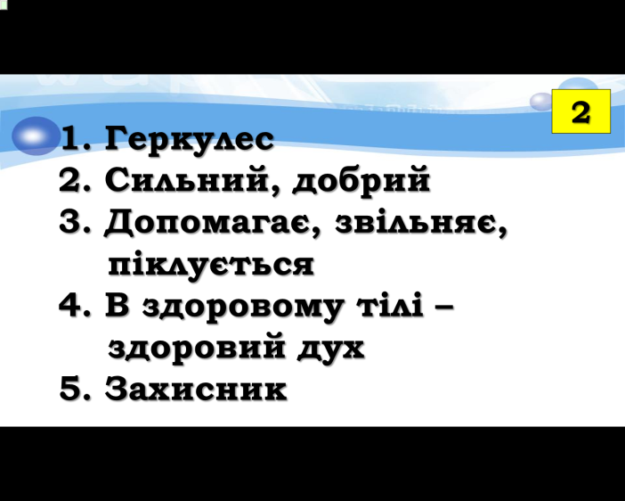 Комп’ютер на уроках світової літератури (ігрові вправи та завдання в програмі Power Point на прикладах уроків у 6 класі) 2 ЧАСТИНА