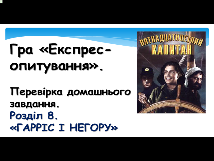 Комп’ютер на уроках світової літератури (ігрові вправи та завдання в програмі Power Point на прикладах уроків у 6 класі) 2 ЧАСТИНА