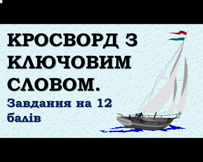 Комп’ютер на уроках світової літератури (ігрові вправи та завдання в програмі Power Point на прикладах уроків у 6 класі) 2 ЧАСТИНА