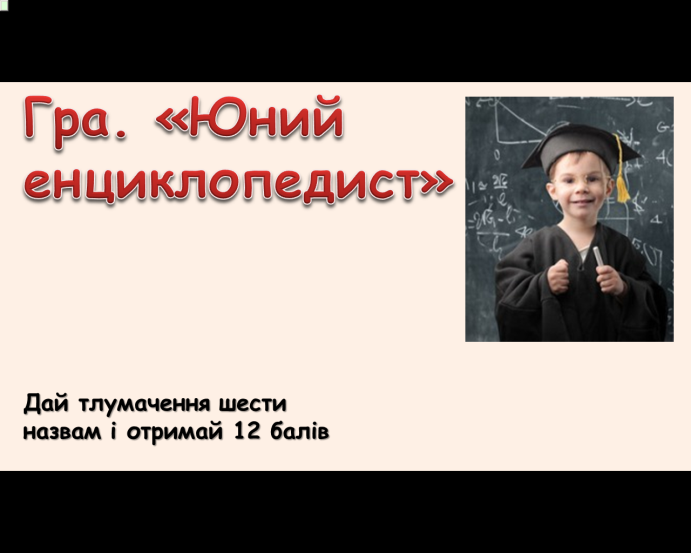 Комп’ютер на уроках світової літератури (ігрові вправи та завдання в програмі Power Point на прикладах уроків у 6 класі) 2 ЧАСТИНА