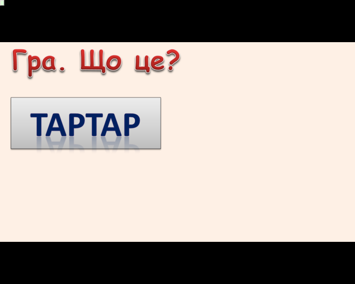 Комп’ютер на уроках світової літератури (ігрові вправи та завдання в програмі Power Point на прикладах уроків у 6 класі) 2 ЧАСТИНА