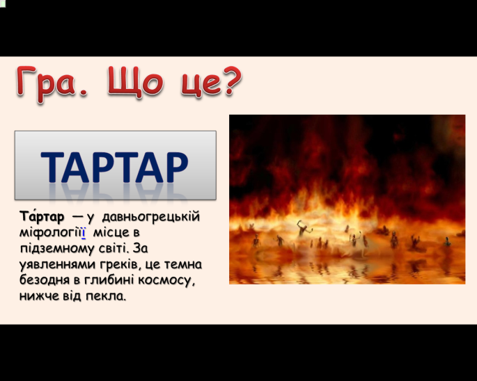 Комп’ютер на уроках світової літератури (ігрові вправи та завдання в програмі Power Point на прикладах уроків у 6 класі) 2 ЧАСТИНА