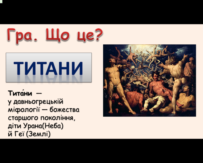 Комп’ютер на уроках світової літератури (ігрові вправи та завдання в програмі Power Point на прикладах уроків у 6 класі) 2 ЧАСТИНА