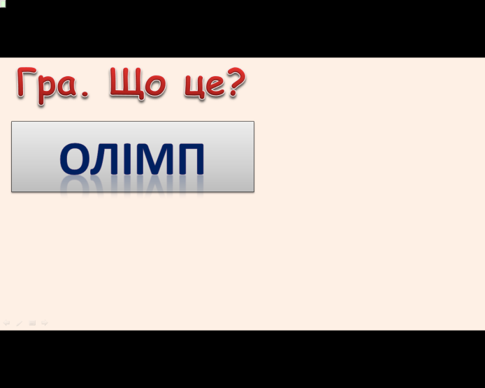 Комп’ютер на уроках світової літератури (ігрові вправи та завдання в програмі Power Point на прикладах уроків у 6 класі) 2 ЧАСТИНА