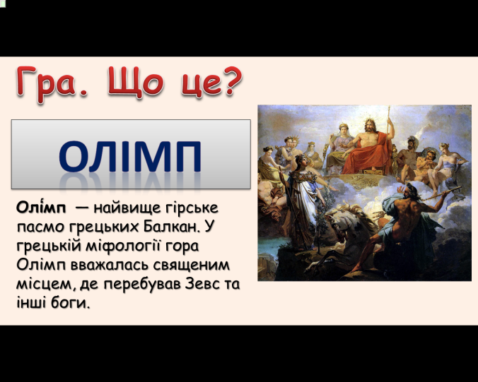 Комп’ютер на уроках світової літератури (ігрові вправи та завдання в програмі Power Point на прикладах уроків у 6 класі) 2 ЧАСТИНА