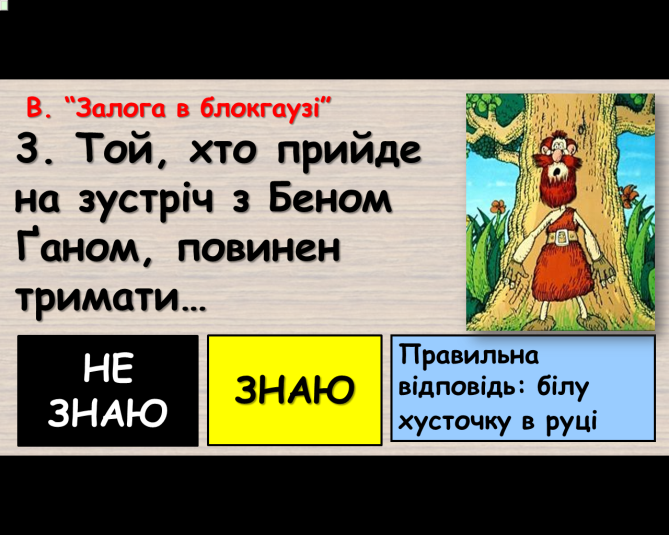 Комп’ютер на уроках світової літератури (ігрові вправи та завдання в програмі Power Point на прикладах уроків у 6 класі) 2 ЧАСТИНА